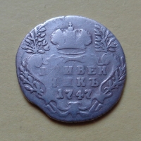 Гривенник 1747 года (000048)