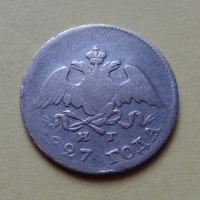 10 копеек 1827 года СПБ-НГ (000049)
