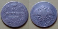 10 копеек 1827 года СПБ-НГ (000049)