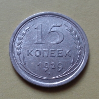 15 копеек 1929 года (000050)
