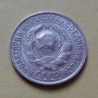 15 копеек 1929 года (000050)