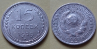 15 копеек 1929 года (000050)