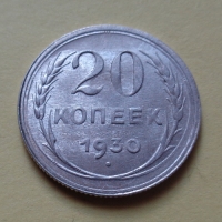 20 копеек 1930 года (000051)