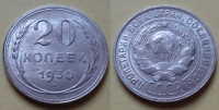 20 копеек 1930 года (000051)