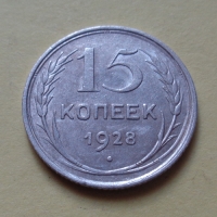 15 копеек 1928 года (000052)