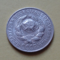 15 копеек 1928 года (000052)