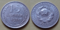 15 копеек 1928 года (000052)