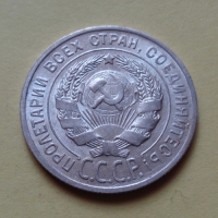 20 копеек 1929 года (000053)