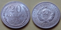 20 копеек 1929 года (000053)
