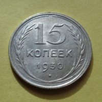 15 копеек 1930 года (000054)