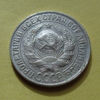15 копеек 1930 года (000054)