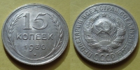 15 копеек 1930 года (000054)