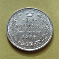 10 копеек 1915 года ВС (000055)