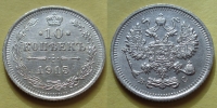 10 копеек 1915 года ВС (000055)