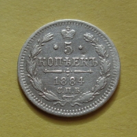 5 копеек 1884 года СПБ-АГ (000057)