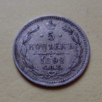 5 копеек 1892 года СПБ-АГ (000060)