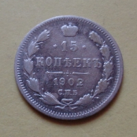 15 копеек 1902 года СПБ-АР (000061)