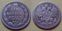 15 копеек 1902 года СПБ-АР (000061)