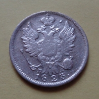 20 копеек 1823 года СПБ-ПД (000064)