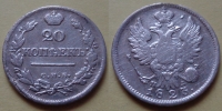 20 копеек 1823 года СПБ-ПД (000064)