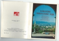 "Кавказские минеральные воды" набор открыток 1970 года (000066)