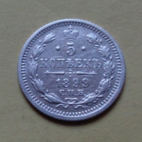 5 копеек 1899 года СПБ-АГ (000075)