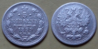 5 копеек 1899 года СПБ-АГ (000075)