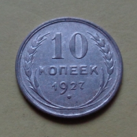 10 копеек 1927 года (000076)