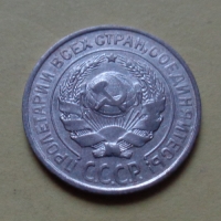 10 копеек 1927 года (000076)