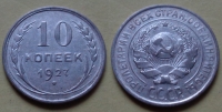 10 копеек 1927 года (000076)