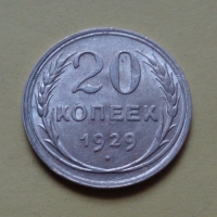 20 копеек 1929 года (000077)