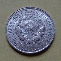 20 копеек 1929 года (000077)