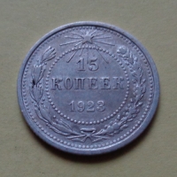 15 копеек 1923 года (000078)