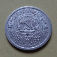 15 копеек 1923 года (000078)