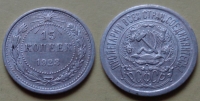 15 копеек 1923 года (000078)