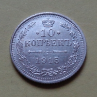 10 копеек 1915 года ВС (000080)