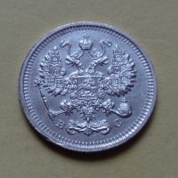 10 копеек 1915 года ВС (000080)