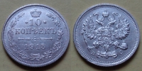 10 копеек 1915 года ВС (000080)