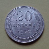 20 копеек 1930 года (000081)