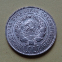 20 копеек 1930 года (000081)
