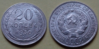 20 копеек 1930 года (000081)
