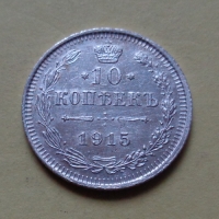 10 копеек 1915 года ВС (000082)