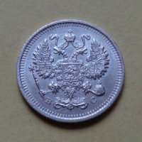 10 копеек 1915 года ВС (000082)