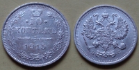 10 копеек 1915 года ВС (000082)