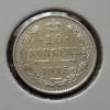 10 копеек 1915 года ВС (000001)