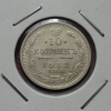 10 копеек 1913 года СПБ-ВС (000006)