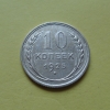 10 копеек 1925 года (000010)