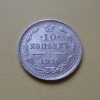 10 копеек 1916 года ВС (000014)