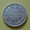 15 копеек 1915 года ВС (000015)