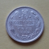 10 копеек 1913 года СПБ-ВС (000017)
